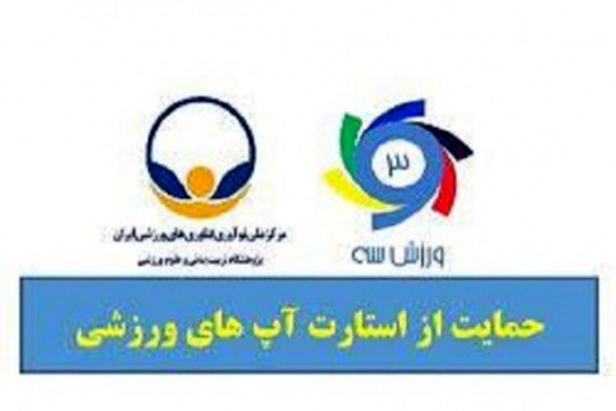 حمایت از توسعه استارتاپ‌های صنعت ورزش