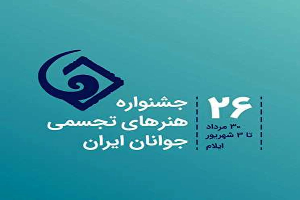 بیست و ششمین جشنواره هنرهای تجسمی جوانان ایران با میزبانی ایلام برگزار می شود
