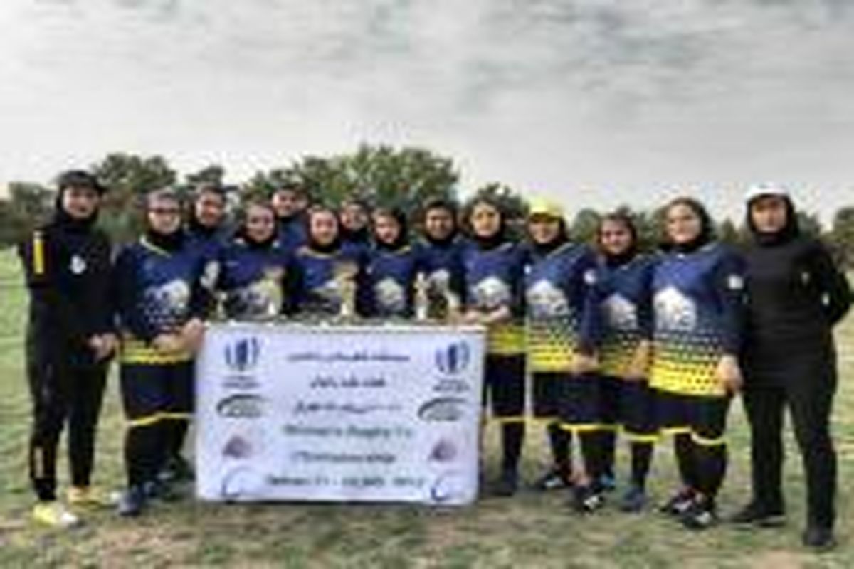 حضور نمایندگان خراسان جنوبی در مسابقات راگبی کشوری / تیم راگبی بانوان استان برای اولین بار به جمع هشت تیم برتر کشور دست یافت
