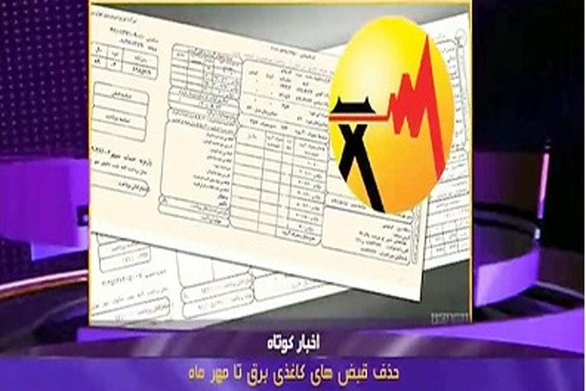 حذف قبوض کاغذی برق با اجرای طرح «قبض سبز» در کرمانشاه