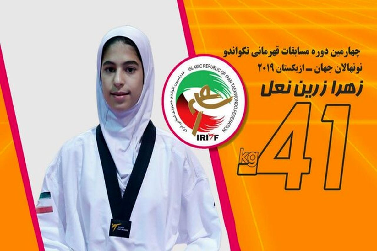 مدال طلای زرین‌نعل در تکواندوی نونهالان جهان