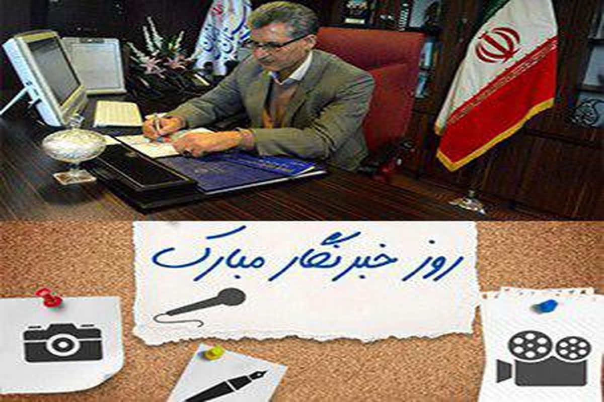پیام تبریک مدیر کل ورزش و جوانان استان زنجان به مناسبت روز خبرنگار
