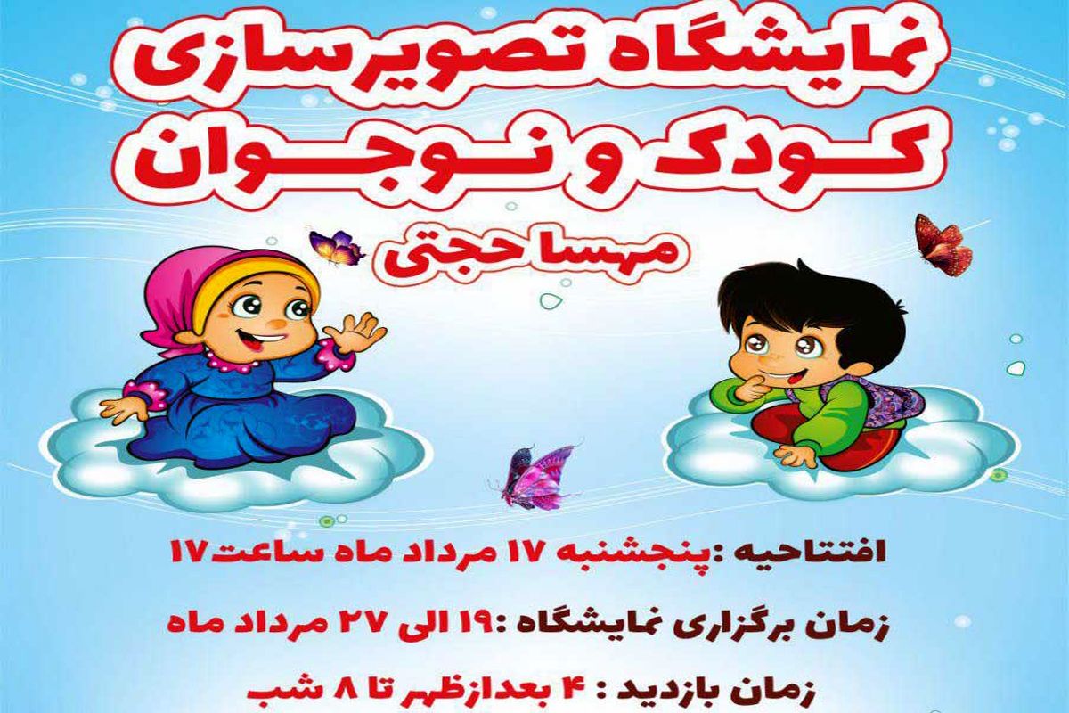 نمایشگاه تصویرسازی کودک ونوجوان در خانه هنرمندان اصفهان
