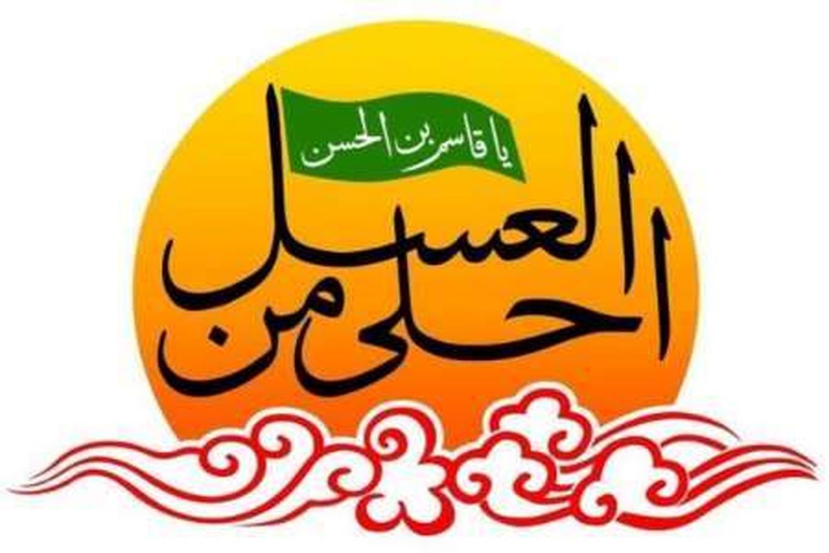 برگزاری سوگواره  احلی من العسل  ۱۶ شهریور ماه در سراسر استان کرمان