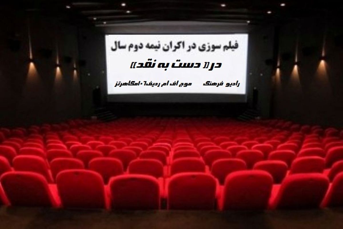 بررسی پدیده فیلم‌‌سوزی در سینمای‌ ایران
