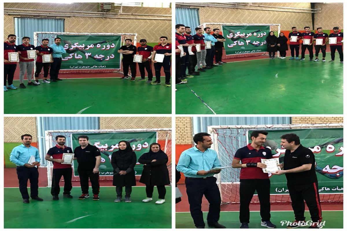 برگزاری کلاسهای مربیگری درجه ۳ هاکی استان تهران پایان یافت