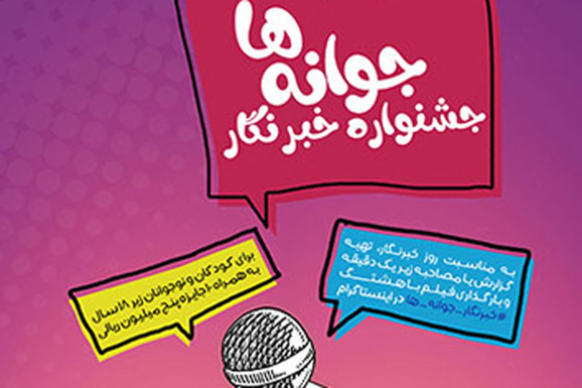 برگزاری جشنواره «خبرنگار جوانه ها » بانک ملی ایران