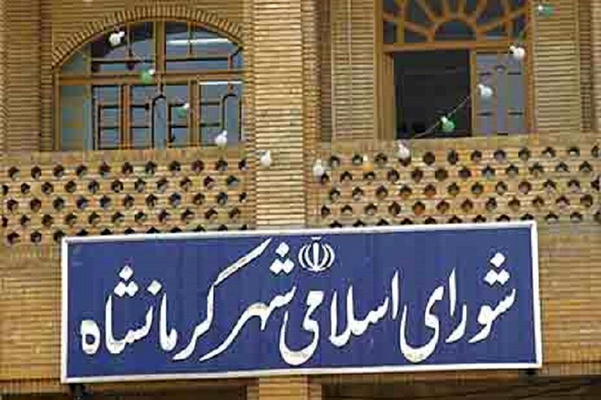 هیات رئیسه شورای شهر کرمانشاه مشخص شد
