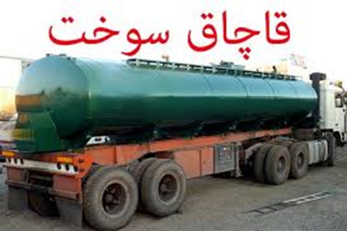 توقیف دو محموله سوخت قاچاق در زنجان