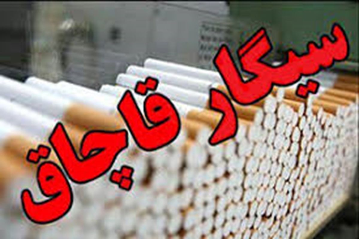 کشفیات سیگار قاچاق یکصد و سی درصد رشد دارد