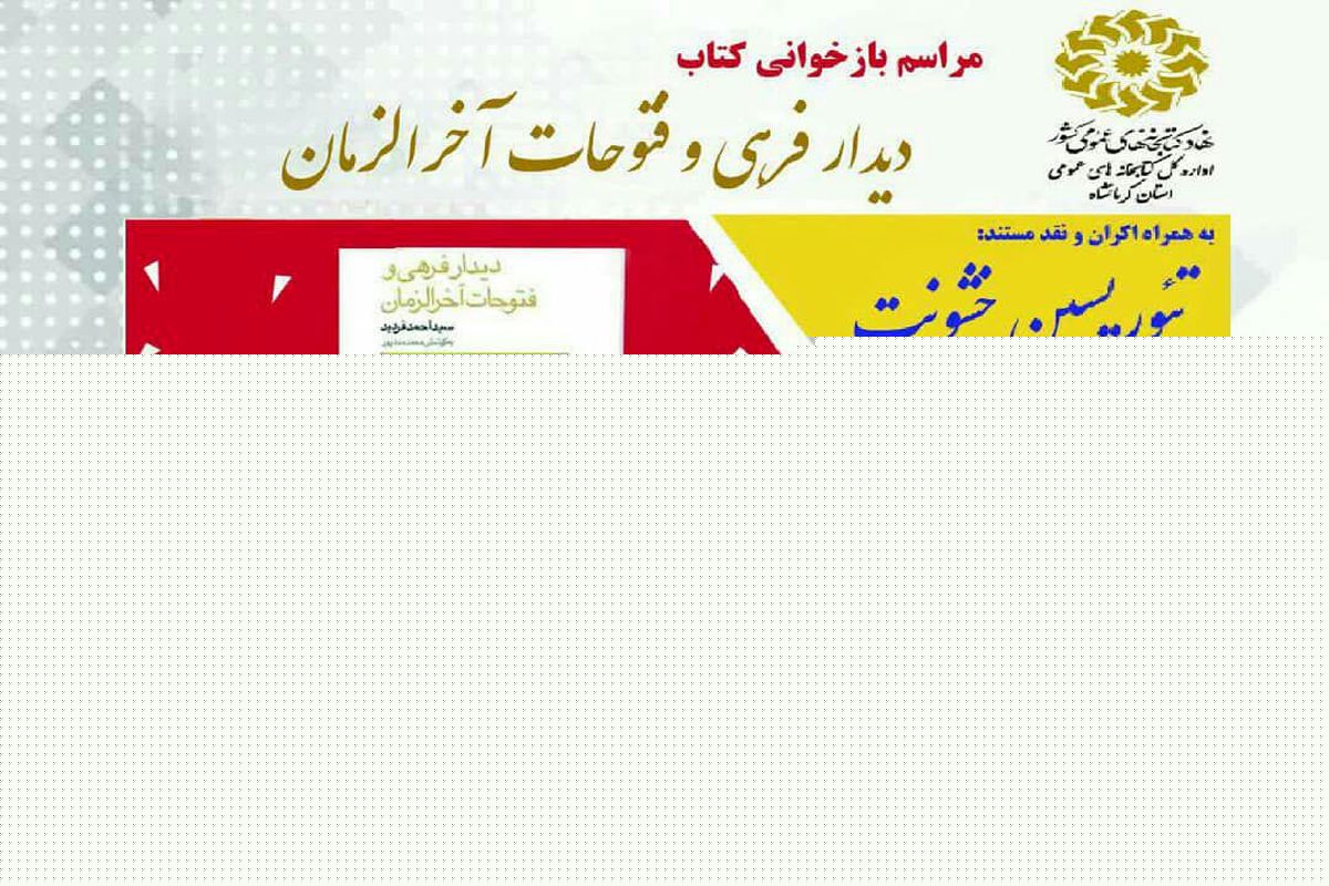 اکران و نقد مستند زندگی فردید در کرمانشاه