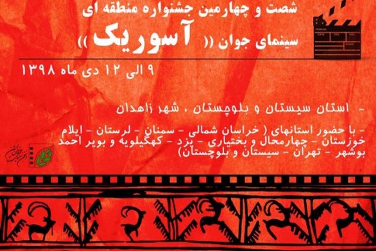 برگزاری جشنواره منطقه‌ای سینمای جوان با حضور ۱۰ استان در زاهدان