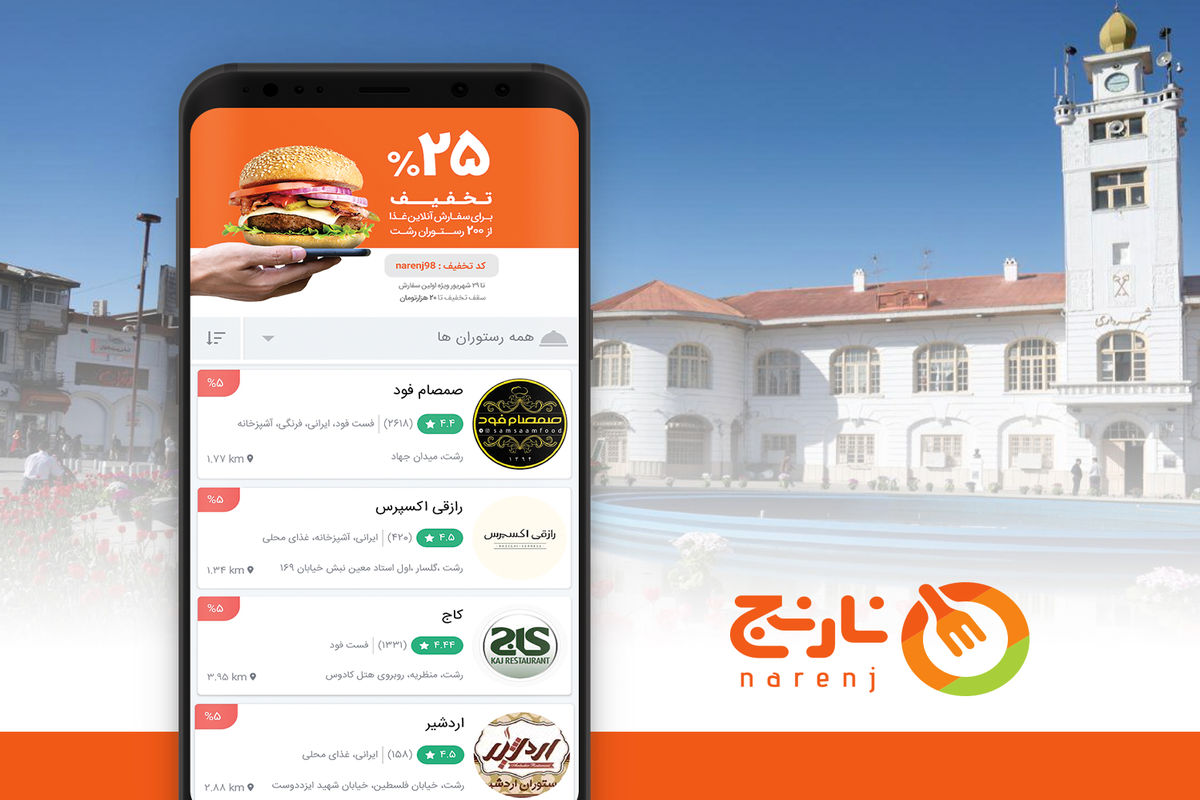 نارنج اولین اپلیکیشن پیشرو سفارش آنلاین غذا در گیلان