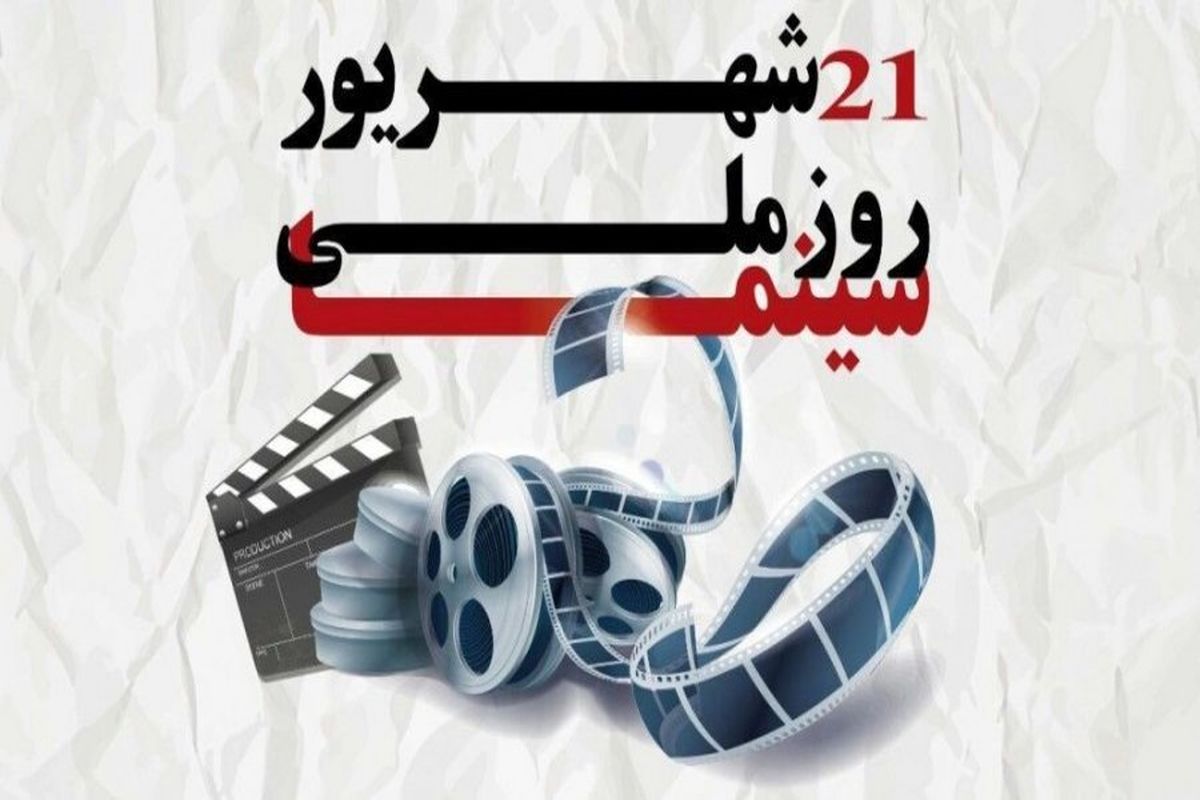روز ملی سینما بهانه‌ای برای پرداختن به مهم‌ترین مسائل هنر هفتم در ایران