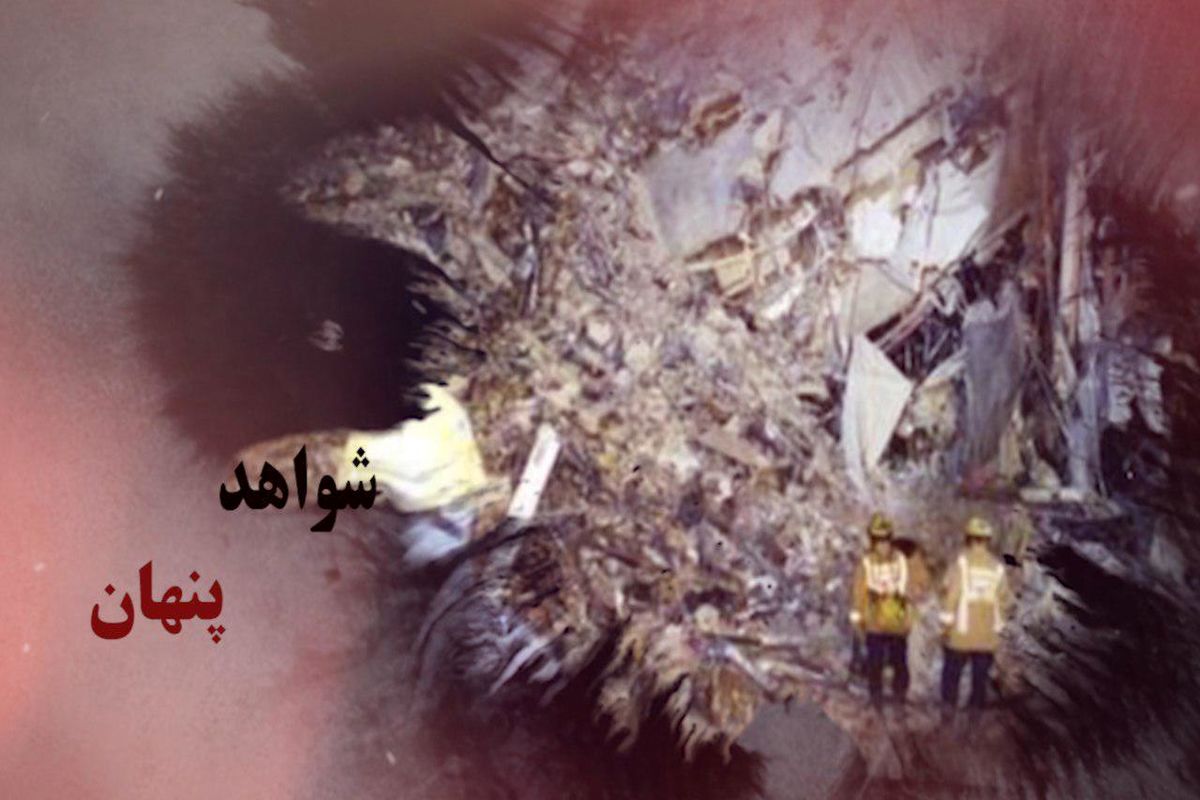 "شواهد پنهان" از ماجرای ۱۱ سپتامبر در شبکه یک