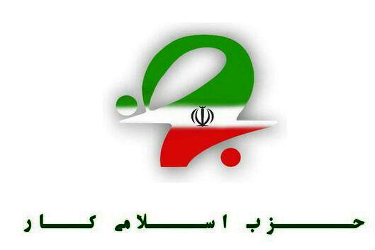 بیانیه حزب اسلامی کار استان گیلان به مناسبت فرا رسیدن هفته دولت