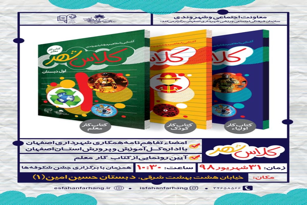  کلاس شهر به کتاب های دانش آموزان اصفهانی اضافه شد