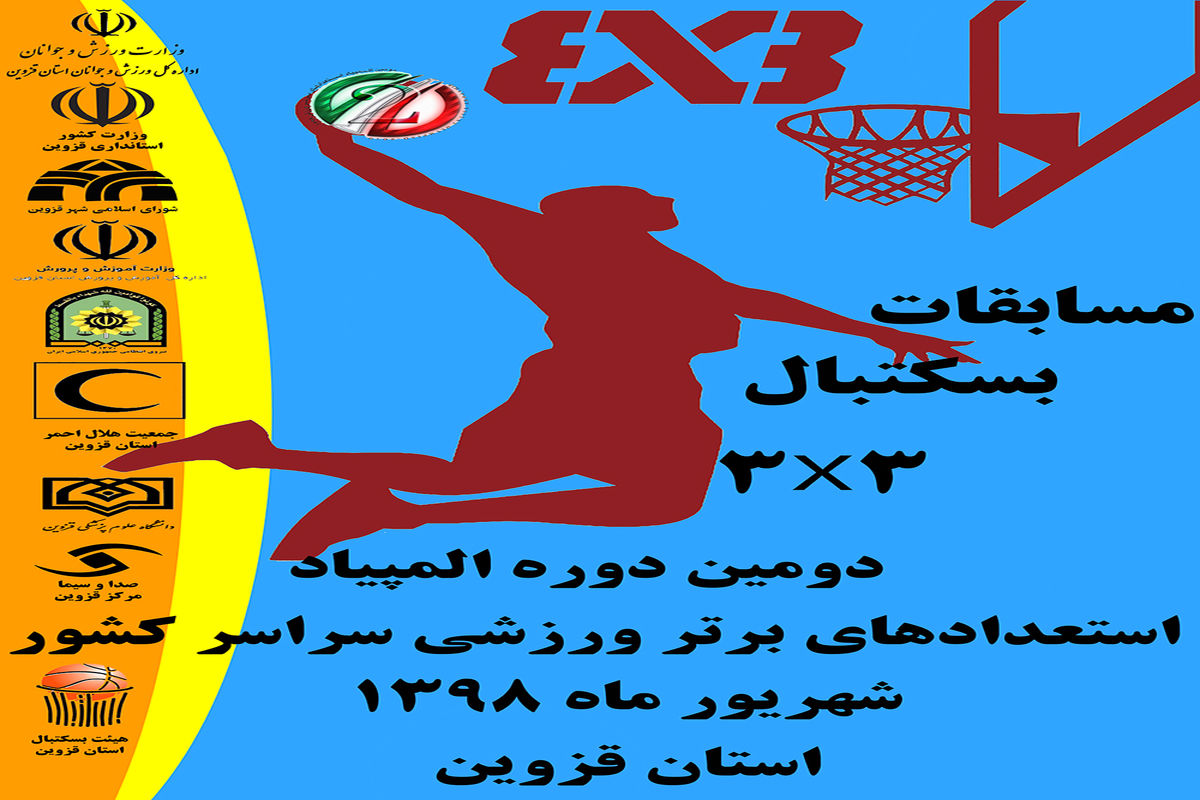 آغاز رقابت های بسکتبال سه نفره دختران المپیاد استعدادهای برتر کشور در قزوین