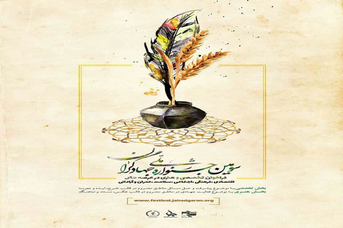 برگزاری سومین جشنواره ملی جهادگران