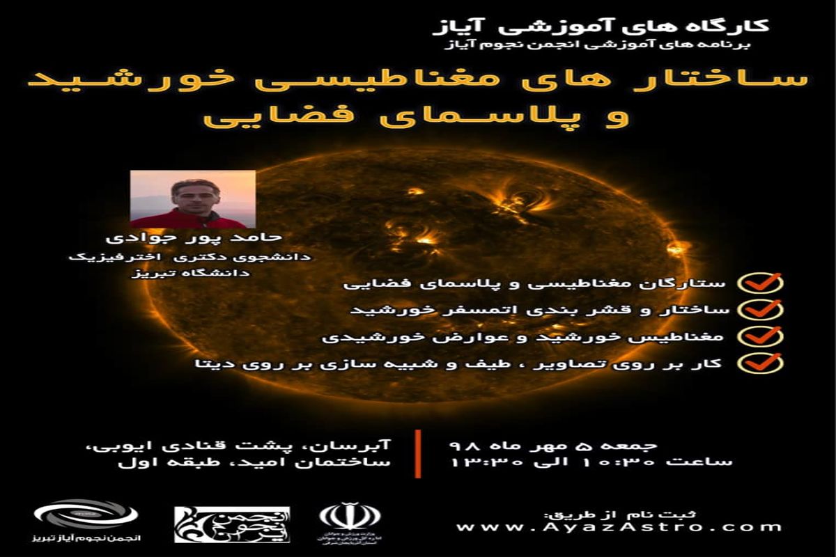 کارگاه ساختارهای مغناطیسی خورشید و پلاسمای فضایی در تبریز برگزار می شود