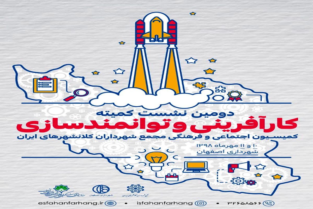 میزبانی اصفهان از دومین نشست کمیته کارآفرینی شهرداران کلانشهرها