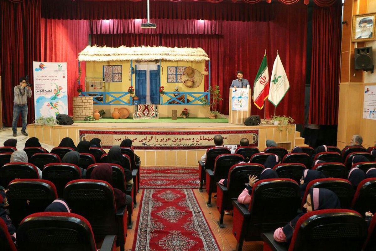 آغاز مرحله استانی بیست و دومین جشنواره قصه‌گویی کانون در رشت