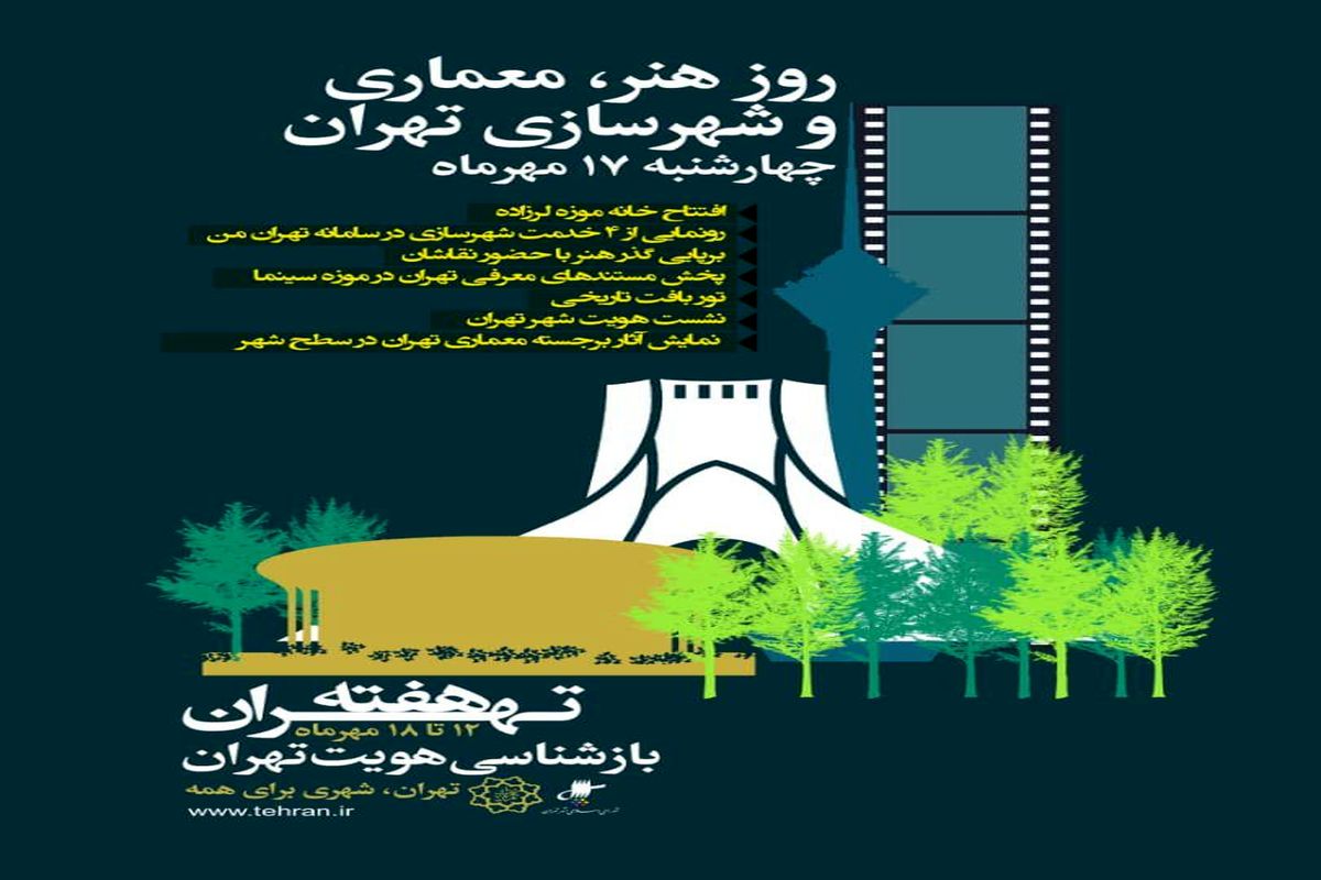 روز هنر، معماری و شهرسازی تهران