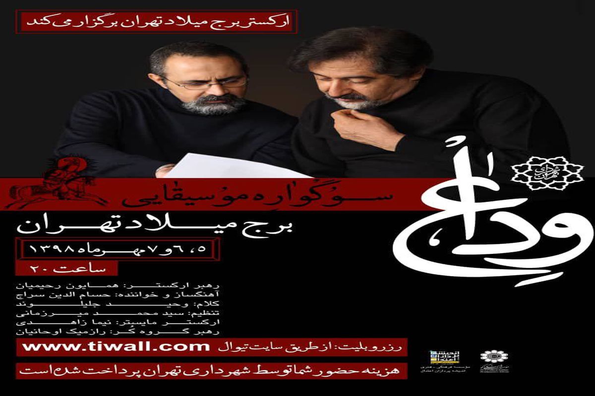 سراج "وداع" را در برج میلاد سر میدهد