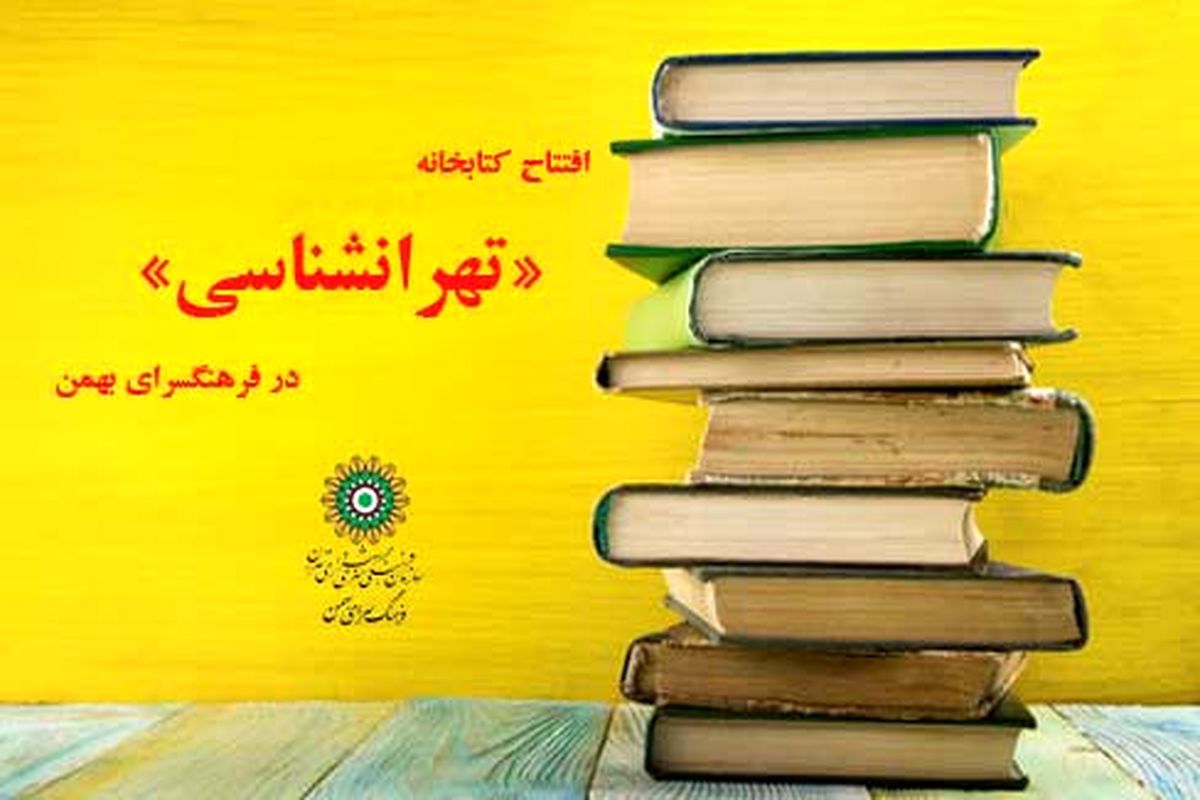 کتابخانه تخصصی تهران شناسی آغاز به کار کرد