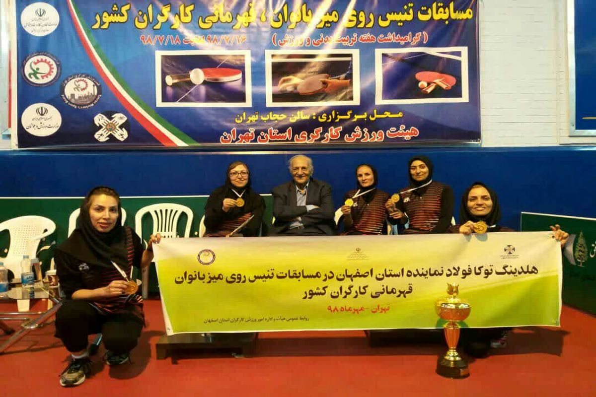 اصفهان، قهرمان تنیس روی میز کارگران کشور شد