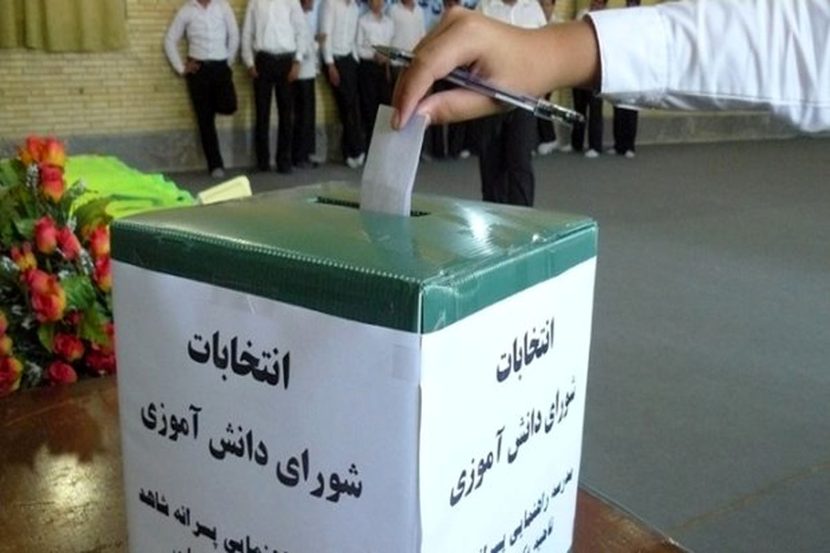 برگزاری انتخابات شوراهای دانش آموزی با شعار شورای دانش آموزی طلایه دار گام دوم انقلاب