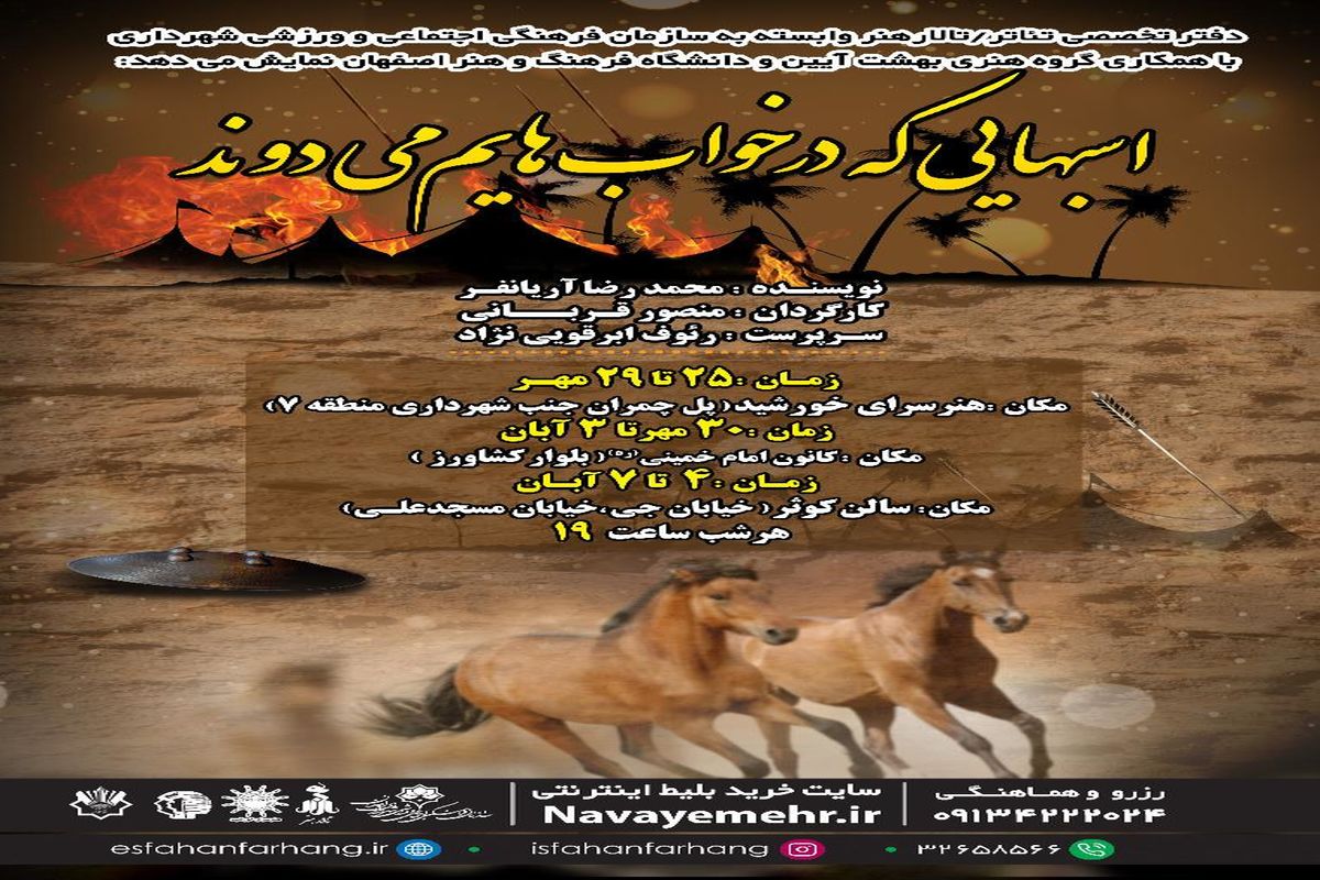 روایتی نو از کربلا در اسب هایی که در خواب هایم می دوند