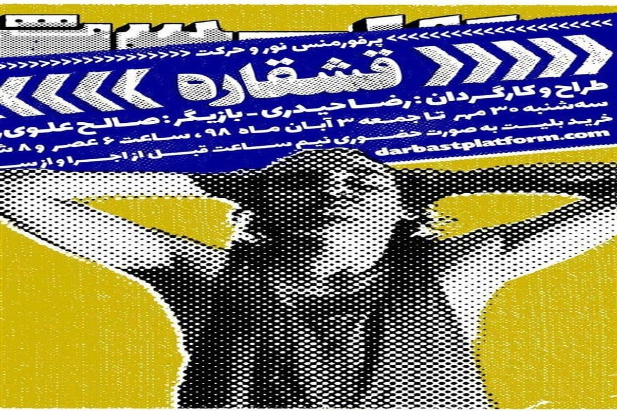 «قشقاره» در پلتفرم داربست