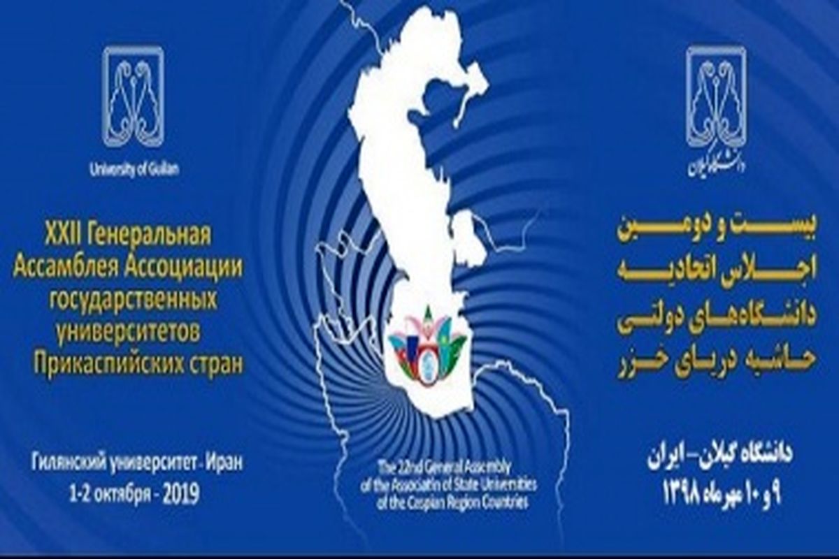 بیست و دومین اجلاس اتحادیه دانشگاه‌های دولتی کشورهای حاشیه دریای خزر برگزار می‌شود