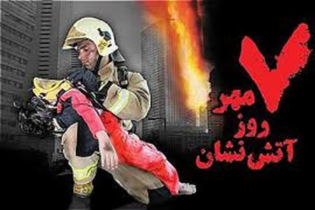 پیام استاندارخوزستان به مناسبت فرا رسیدن روز آتش نشانی و ایمنی