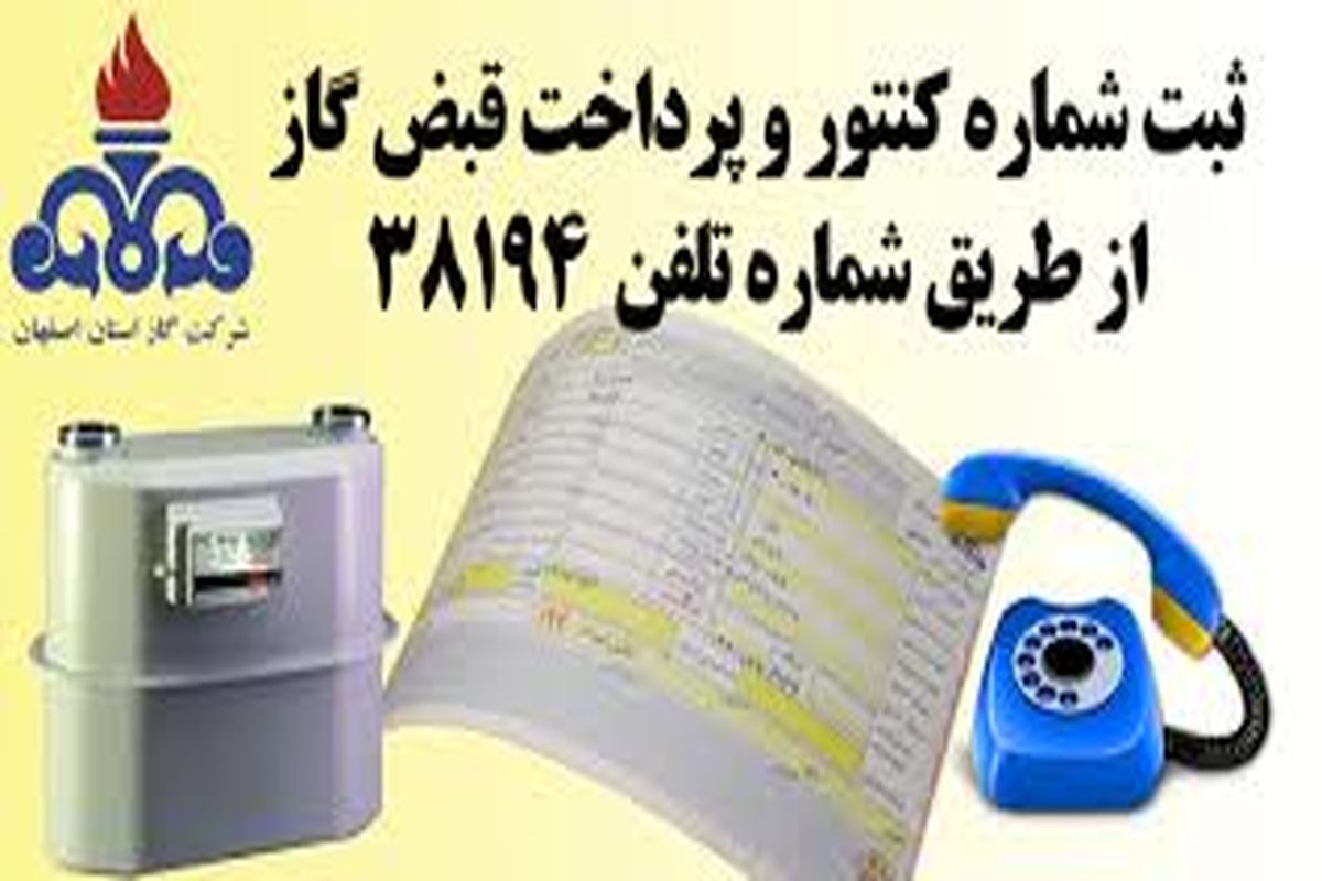 خداحافظی با قبوض کاغذی گاز در  اصفهان