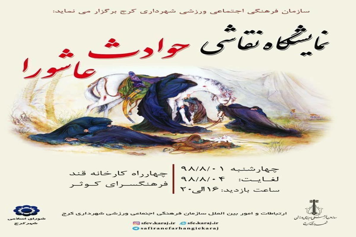 نمایشگاه نقاشی حوادث عاشورا در کرج برگزار می شود