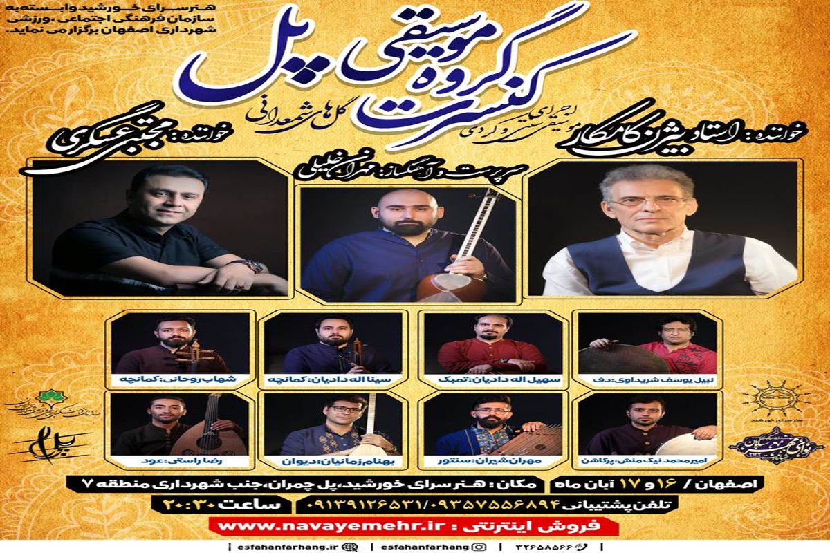 نوای موسیقی کردی گروه پل در اصفهان