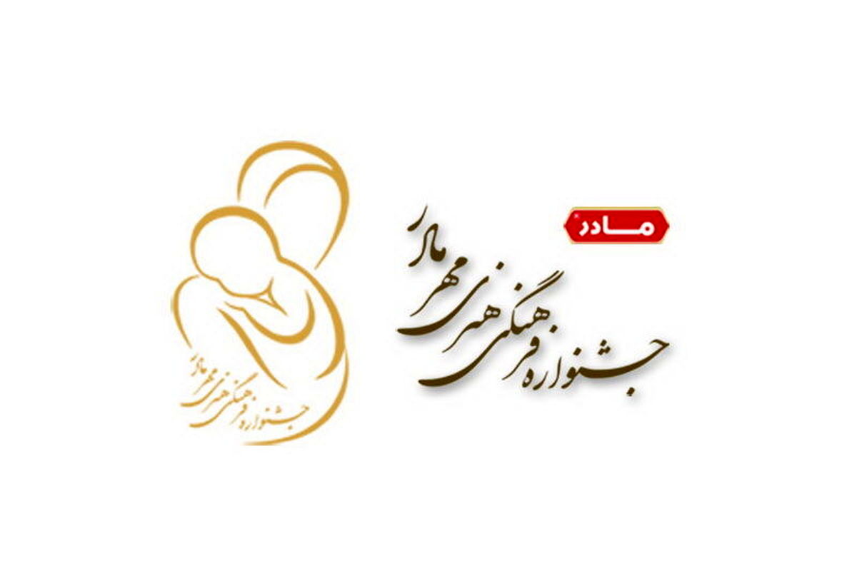 پوستر جشنواره فرهنگی هنری «مهر مادر» رونمایی شد