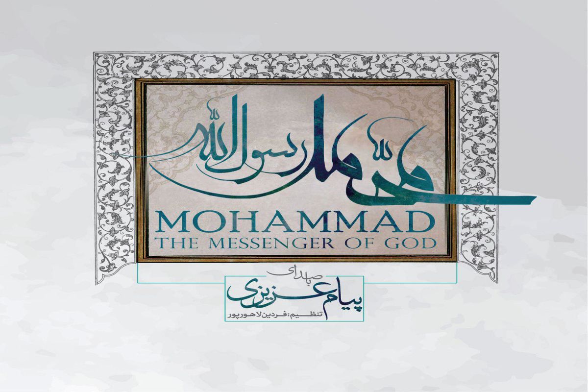 آلبوم «محمد رسول الله» (ص) رونمایی می‌شود