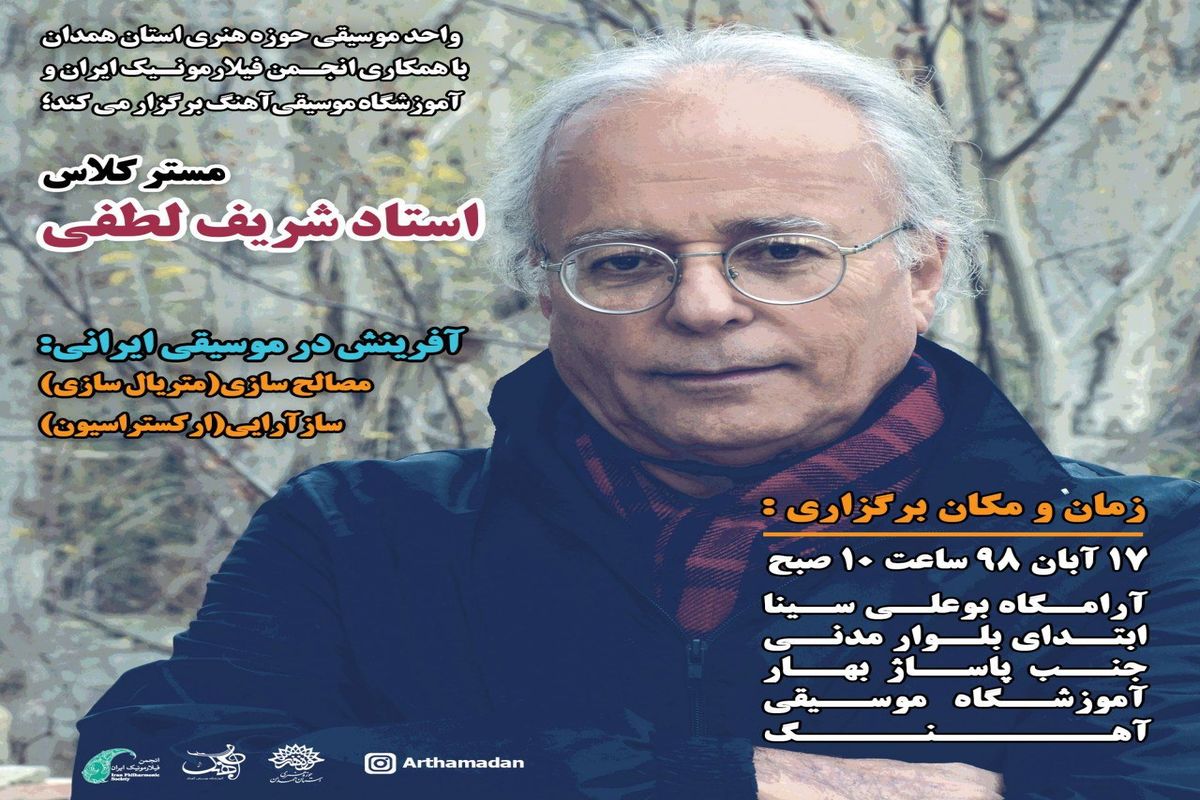 مستر کلاس آفرینش در موسیقی ایرانی در همدان
