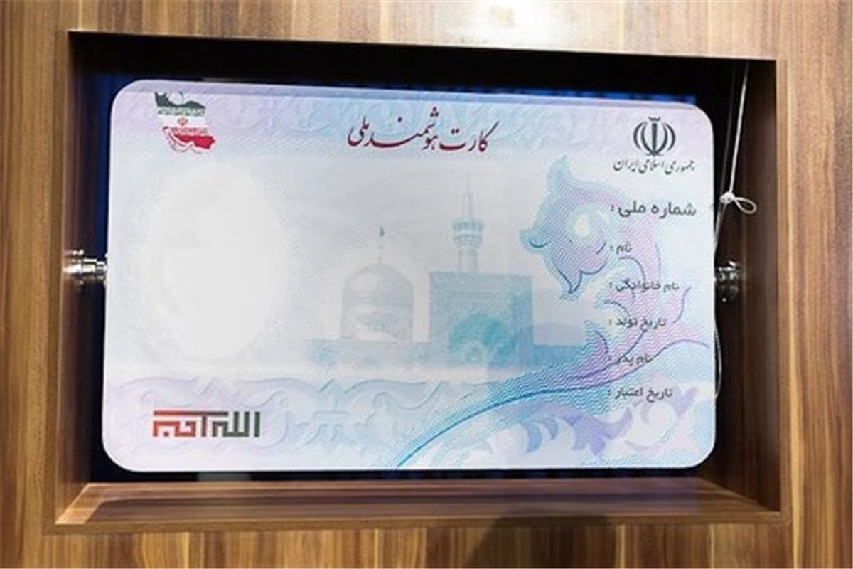 ۹میلیون ایرانی فاقد کارت ملی هوشمند هستند