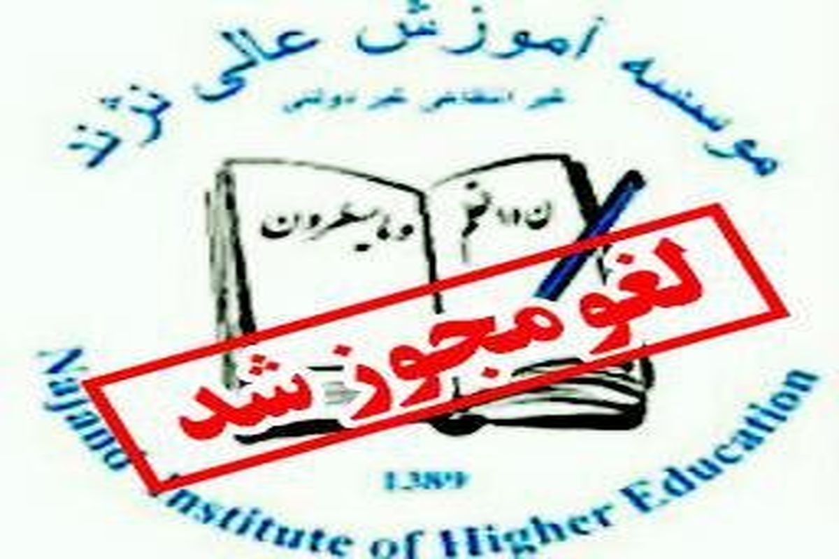 لغو مجوز یک موسسه آموزش عالی در آذربایجان‌غربی
