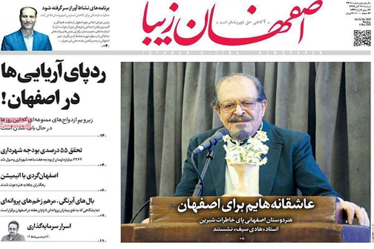 صفحه نخست روزنامه های اصفهان/از اخبار داغ بنزین تا کاهش اهدای خون در اصفهان