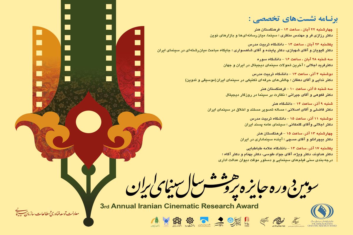 برنامه نشست های تخصصی سومین دوره جایزه پژوهش سال سینمای ایران اعلام شد