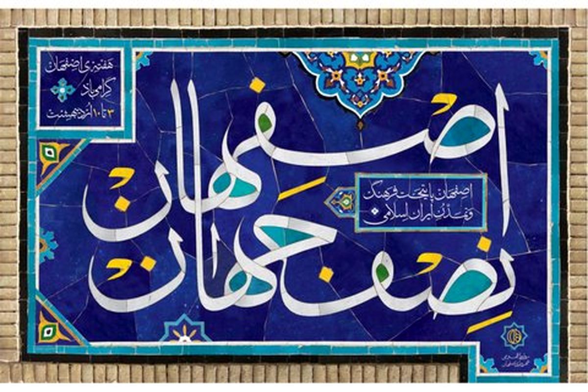 ده ویژه برنامه‌ روز نکوداشت اصفهان برگزار می شود/برنامه های فضای باز لغو شد