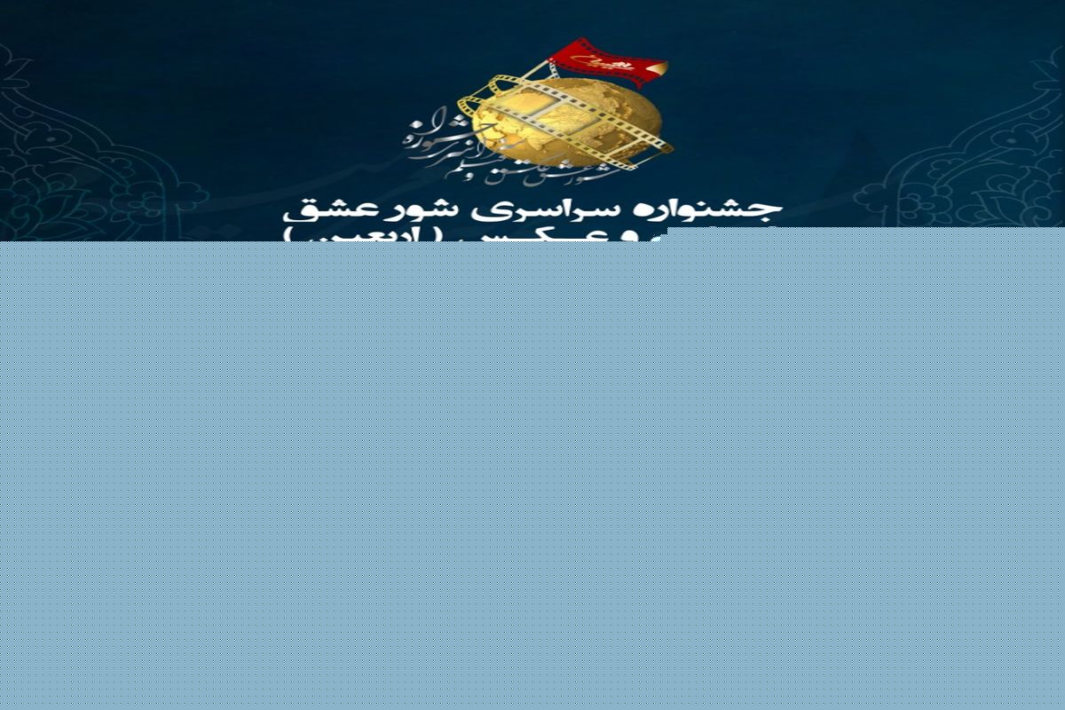 جشنواره سراسری فیلم و عکس «شورعشق» برگزار می‌شود
