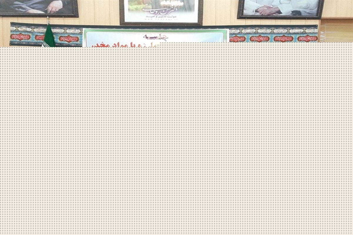 جلسه شورای هماهنگی مبارزه با مواد مخدر برگزار گردید