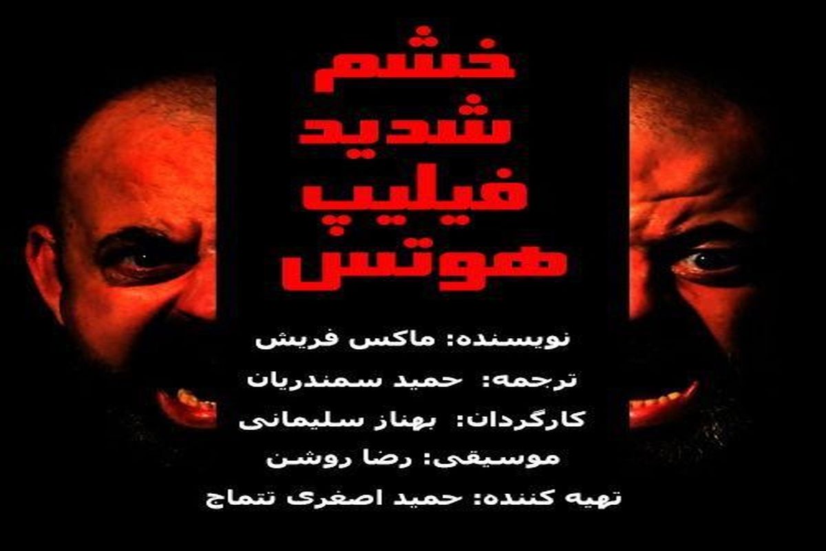 نمایشنامه‌خوانی «خشم شدید فیلیپ هوتس» در ایران تماشا