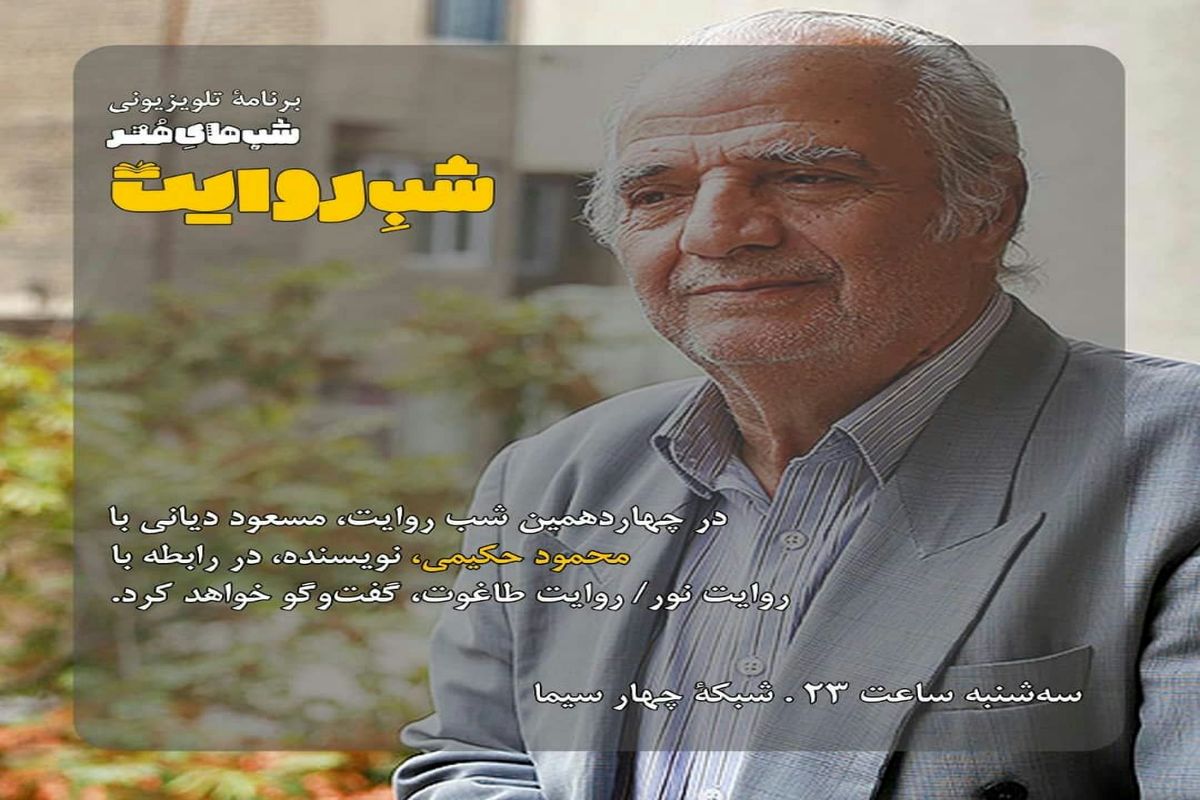 شب روایت امشب با موضوع روایت نور